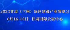 2023甘肅（蘭州）綠色建筑產(chǎn)業(yè)博覽會 