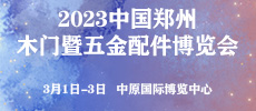 第33屆中國鄭州木門暨五金配件博覽會 同期舉辦：第33屆鄭州移門·門窗·淋浴房博覽會
