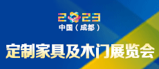 第二十二屆中國（成都）建筑及裝飾材料博覽會 中國（成都）定制家居展覽會