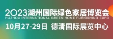 2023湖州國際綠色家居博覽會