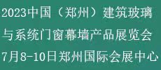 2023中國（鄭州）建筑玻璃與系統(tǒng)門窗幕墻產(chǎn)品展覽會