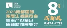 2023成都國際家居生活展覽會暨生產(chǎn)設備及原輔材料展覽會