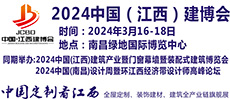 2024第四屆中國（江西）建博會