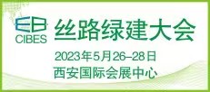 第20屆絲路（西安）綠色建筑產(chǎn)業(yè)博覽會