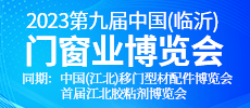 2023第九屆中國(臨沂)門窗業(yè)博覽會(huì)