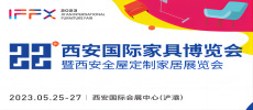 第22屆西安國際家具博覽會(huì)
