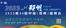 2023年第34屆鄭州建博會(huì)