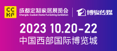 2023成都定制家居展覽會