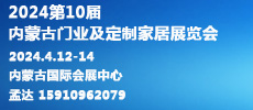 2024第10屆內(nèi)蒙古國際門窗幕墻展覽會