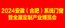2024安徽（合肥）系統(tǒng)門窗暨全屋定制產(chǎn)業(yè)博覽會