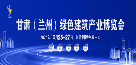 2024甘肅（蘭州）綠色建筑產(chǎn)業(yè)博覽會