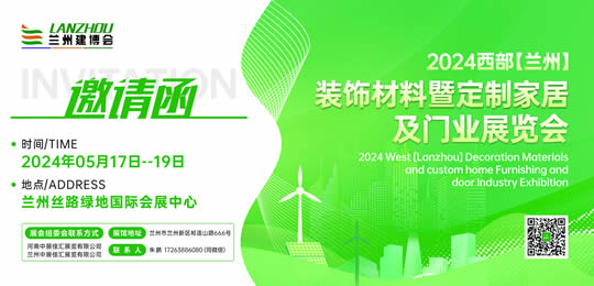 2024第二屆西部（蘭州）裝飾材料及定制家居與門業(yè)展覽會