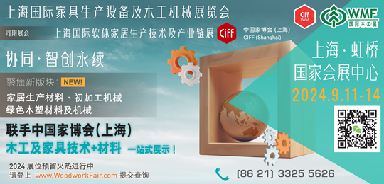 上海國際家具生產(chǎn)設(shè)備及木工機械展覽會