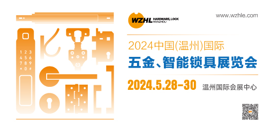 2024中國（溫州）國際五金、智能鎖具展覽會