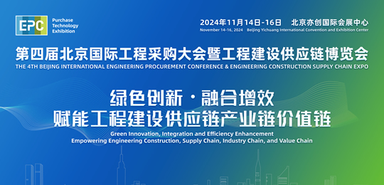 2024第四屆北京國際工程采購大會暨工程建設(shè)供應鏈博覽會